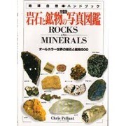 完壁版 岩石と鉱物の写真図鑑―オールカラー世界の岩石と鉱物500(地球自然ハンドブック) [図鑑]