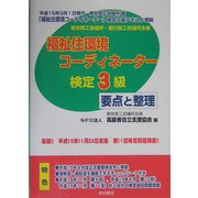 福祉住環境コーディネーター3級検定 要点と整理〈平成16年春期版〉 [単行本]