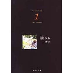 瞬きもせず 1（集英社文庫 つ 12-6） [文庫]