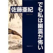 でも私は幽霊が怖い [単行本]