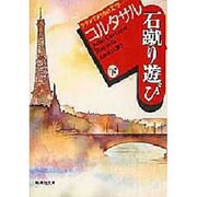 石蹴り遊び〈下〉(集英社文庫) [文庫]