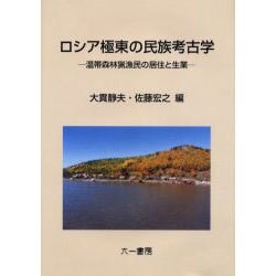 ロシア極東の民族考古学－温帯森林猟漁民の居住と生業 [単行本]