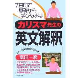 カリスマ先生の英文解釈―7日間で基礎から学びなおす [単行本]