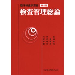 ヨドバシ.com - 臨床検査学講座 検査管理総論 第4版 [全集叢書] 通販