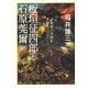 板垣征四郎と石原莞爾―東亜の平和を望みつづけて [単行本]