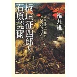 板垣征四郎と石原莞爾―東亜の平和を望みつづけて [単行本]