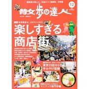 散歩の達人 2013年 12月号 [雑誌]
