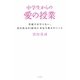 中学生からの愛の授業―学校では学べない、宮台真司が10代に本気で教えたいこと [単行本]