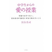 中学生からの愛の授業―学校では学べない、宮台真司が10代に本気で教えたいこと [単行本]