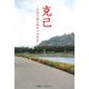 克己―日記が語る戦時の中学生 [単行本]