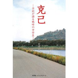 克己―日記が語る戦時の中学生 [単行本]