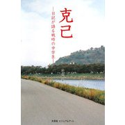 克己―日記が語る戦時の中学生 [単行本]