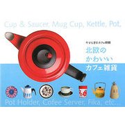北欧のかわいいカフェ雑貨―やすらぎのカフェ時間 [単行本]