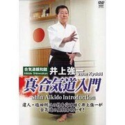 井上強一真・合気道入門[DVD]