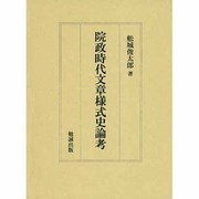 院政時代文章様式史論考 [単行本]