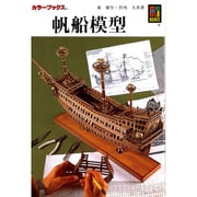 帆船模型（カラーブックス 573） [文庫]