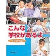 こんな学校があるよ―みんなが先生(ポプラ社いきいきノンフィクション〈20〉) [単行本]