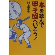 本を読んで甲子園へいこう! [単行本]