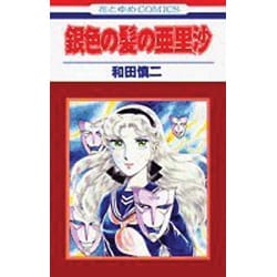 ヨドバシ.com - 銀色の髪の亜里沙（花とゆめCOMICS） [新書] 通販