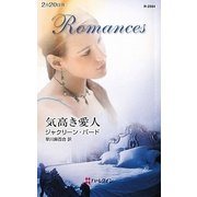 気高き愛人(ハーレクイン・ロマンス) [新書]