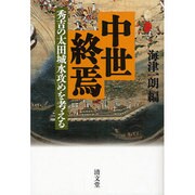 中世終焉－秀吉の太田城水攻めを考える（和歌山大学フィールドミュージアム叢書） [単行本]