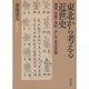 東北から考える近世史－環境・災害・食料、そして東北史像 [単行本]