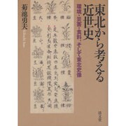 東北から考える近世史－環境・災害・食料、そして東北史像 [単行本]