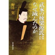 武家の棟梁源氏はなぜ滅んだのか [単行本]