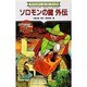 コミック版ソロモンの鍵外伝