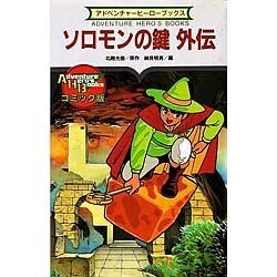 コミック版ソロモンの鍵外伝