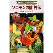 コミック版ソロモンの鍵外伝