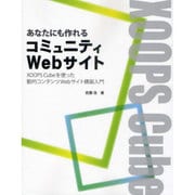 あなたにも作れるコミュニティWebサイト 改訂－XOOPS Cubeを使った動的コンテンツWebサイト構築入門 [単行本]