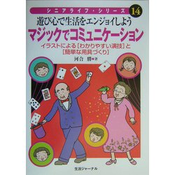 マジックでコミュニケーション―遊び心で生活をエンジョイしよう(シニアライフ・シリーズ〈14〉) [単行本]