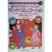 マジックでコミュニケーション―遊び心で生活をエンジョイしよう(シニアライフ・シリーズ〈14〉) [単行本]