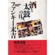 酒と太鼓の日々。 [単行本]