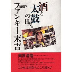 酒と太鼓の日々。 [単行本]