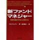 新ファンド・マネジャー―相場を動かす8人の男たち [単行本]