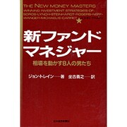 新ファンド・マネジャー―相場を動かす8人の男たち [単行本]