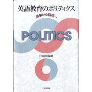 英語教育のポリティクス－競争から協同へ [単行本]