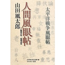 人間風眼帖―昭和21年-昭和49年 [単行本]