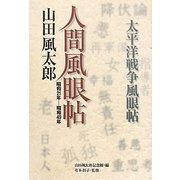 人間風眼帖―昭和21年-昭和49年 [単行本]