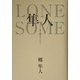 LONESOME隼人 [単行本]