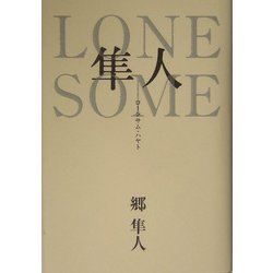 LONESOME隼人 [単行本]