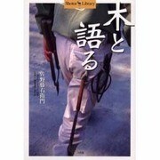 木と語る(Shotor Library) [全集叢書]