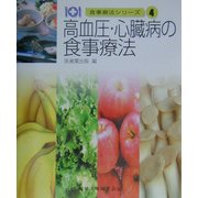 高血圧・心臓病の食事療法 第2版 (食事療法シリーズ〈4〉) [全集叢書]