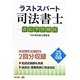 ラストスパート司法書士直前予想模試〈平成22年度版〉 [単行本]