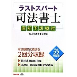 ラストスパート司法書士直前予想模試〈平成22年度版〉 [単行本]