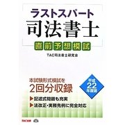 ラストスパート司法書士直前予想模試〈平成22年度版〉 [単行本]