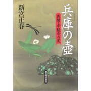 兵庫の壺―異聞・本能寺の変 [単行本]
