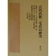 古代氏族三宅氏の研究 [単行本]
